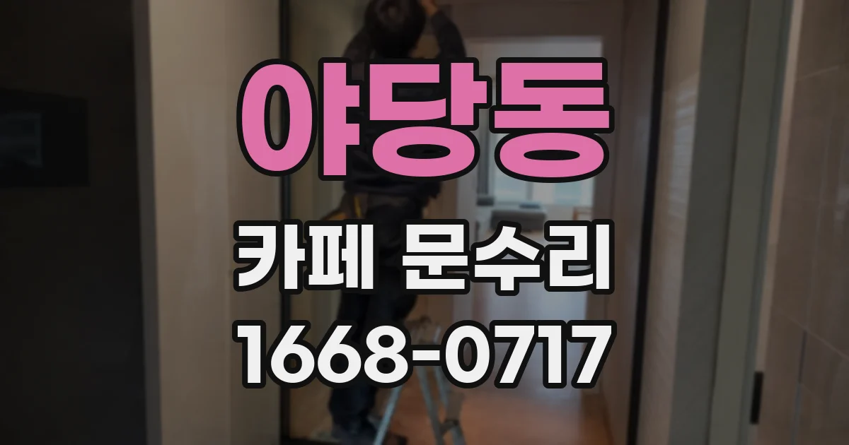 야당동 카페 문수리
