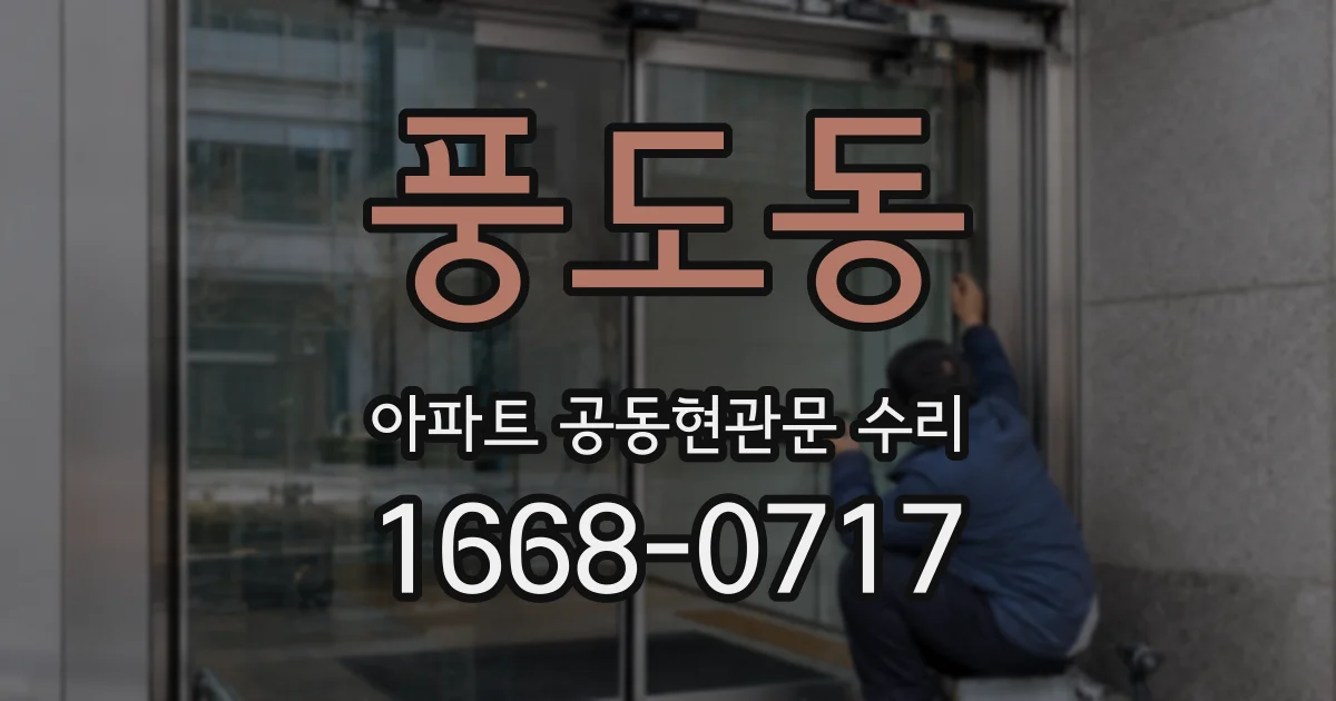 풍도동 아파트 공동현관문 수리