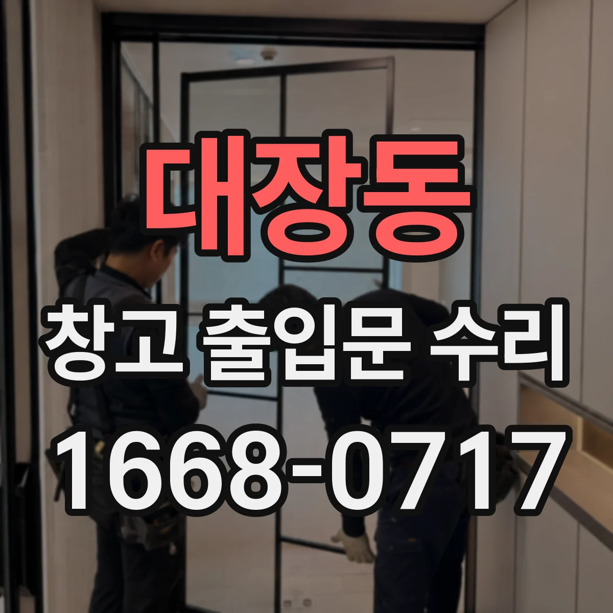 대장동 창고 출입문 수리