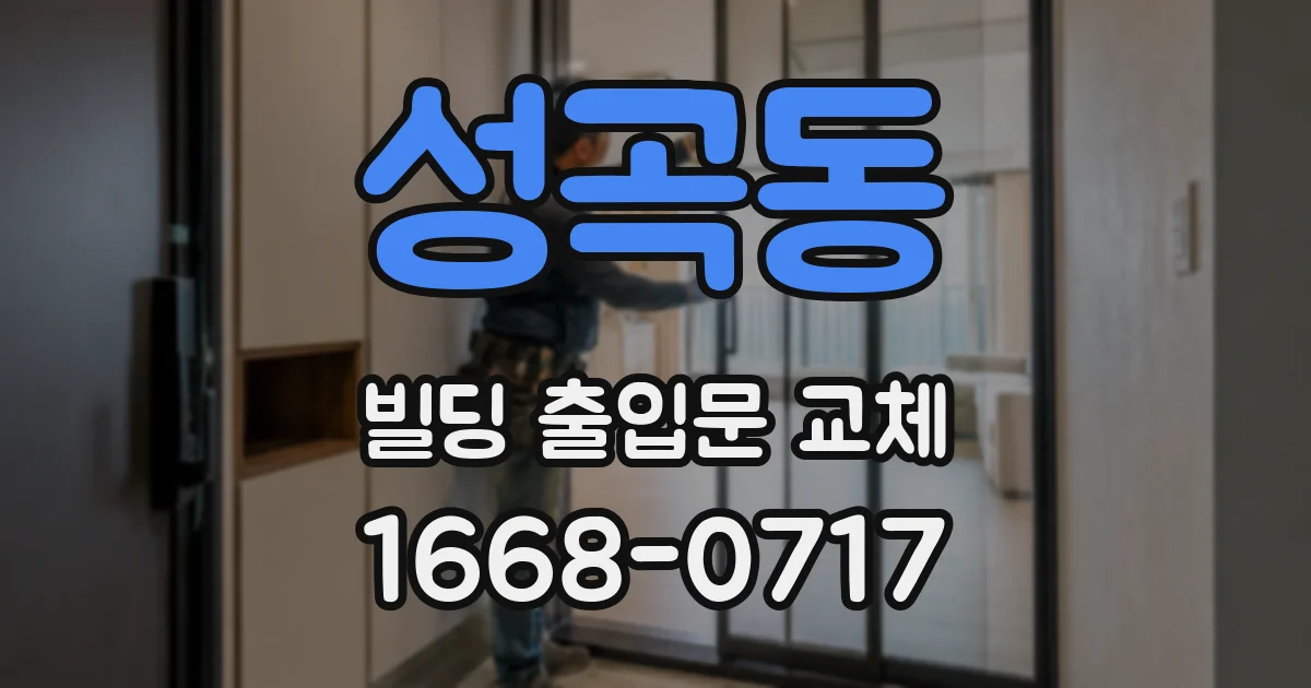 성곡동 빌딩 출입문 교체