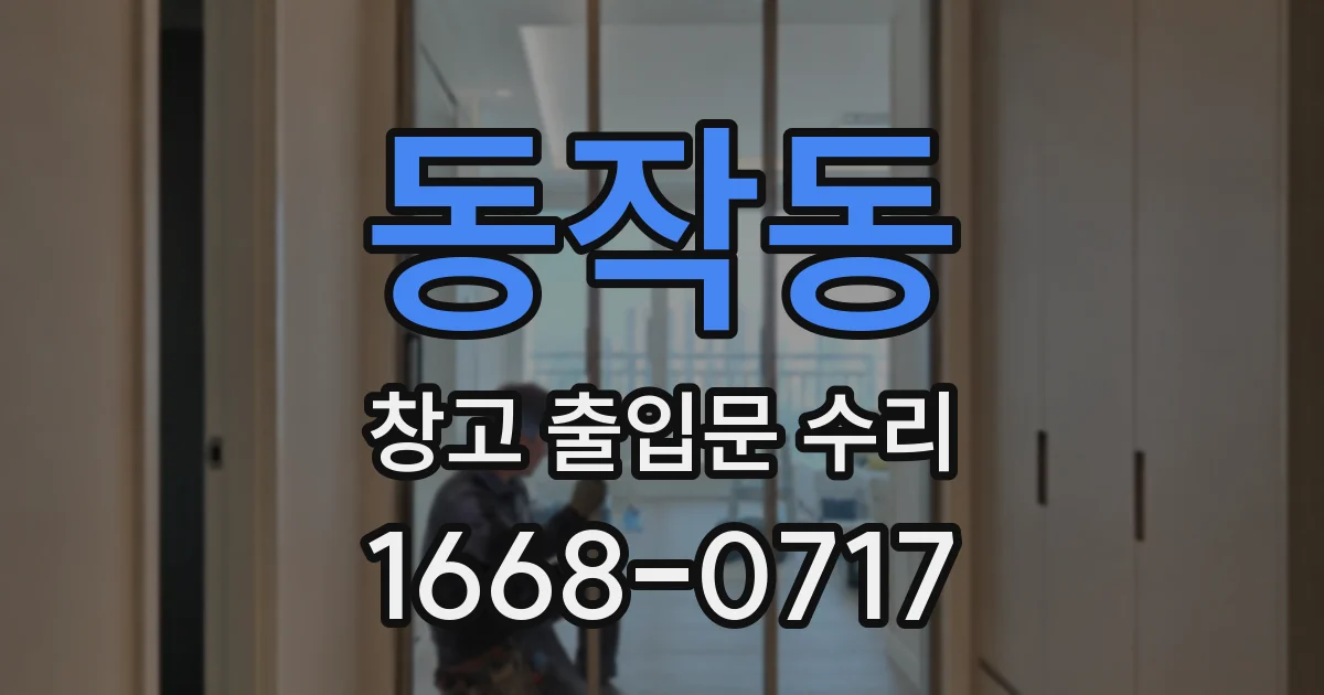 동작동 창고 출입문 수리