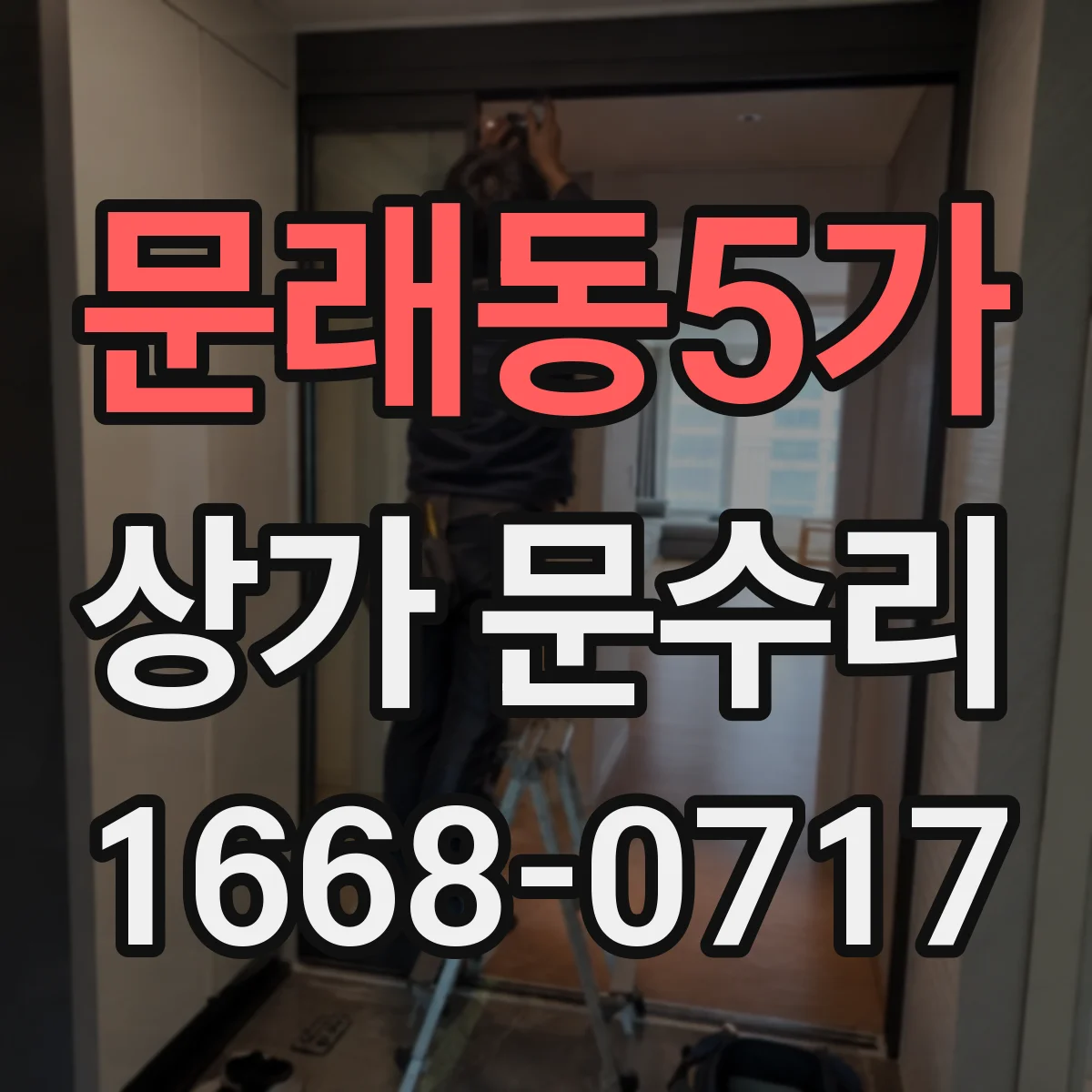 문래동5가 상가 문수리