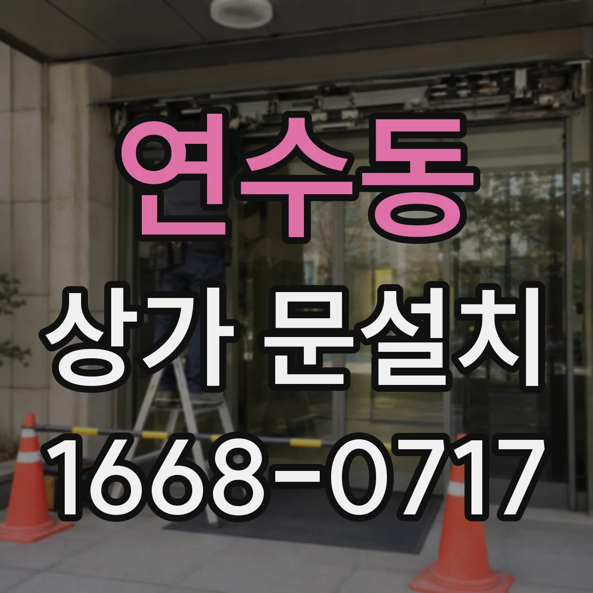 연수동 상가 문설치