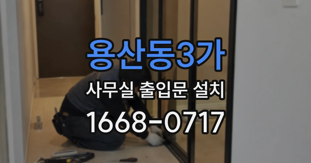 용산동3가 사무실 출입문 설치
