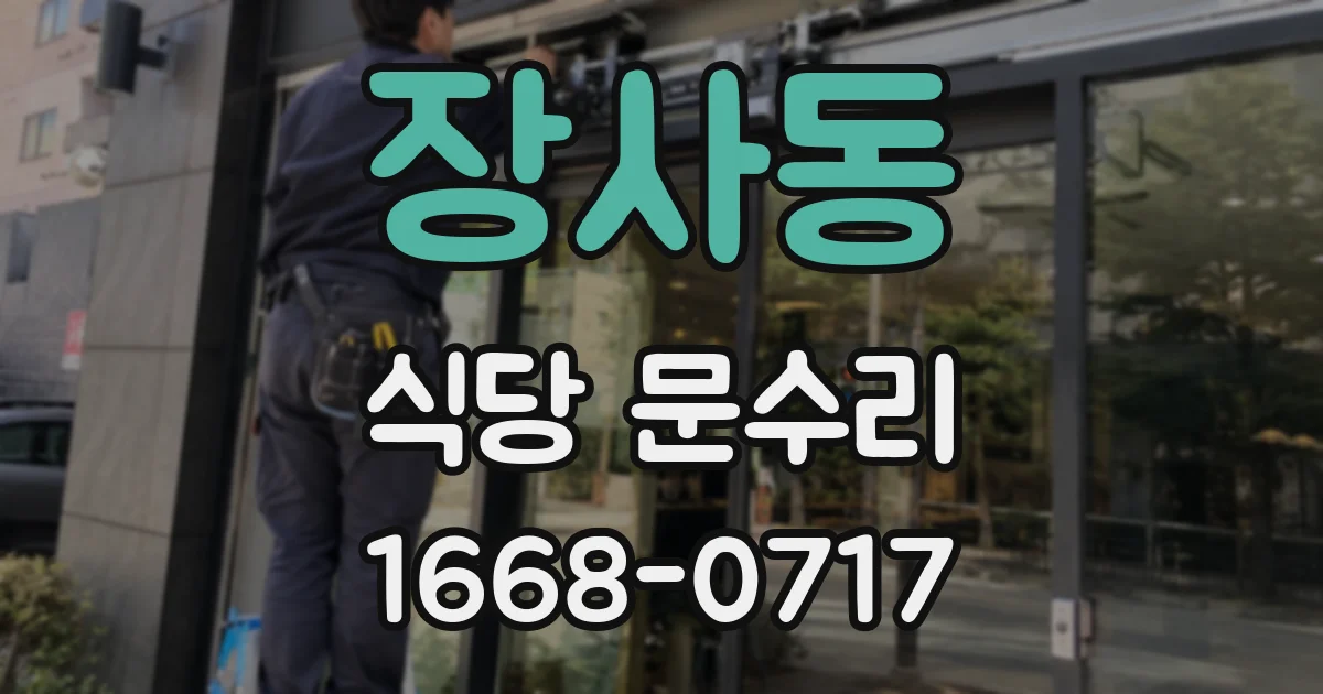 장사동 식당 문수리