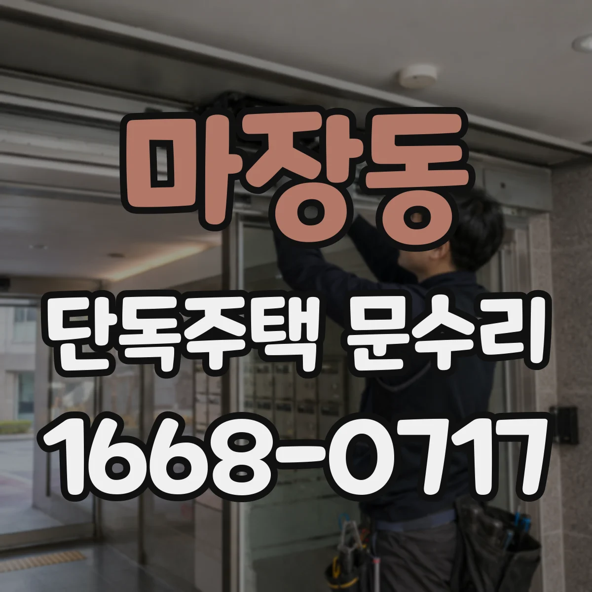 마장동 단독주택 문수리