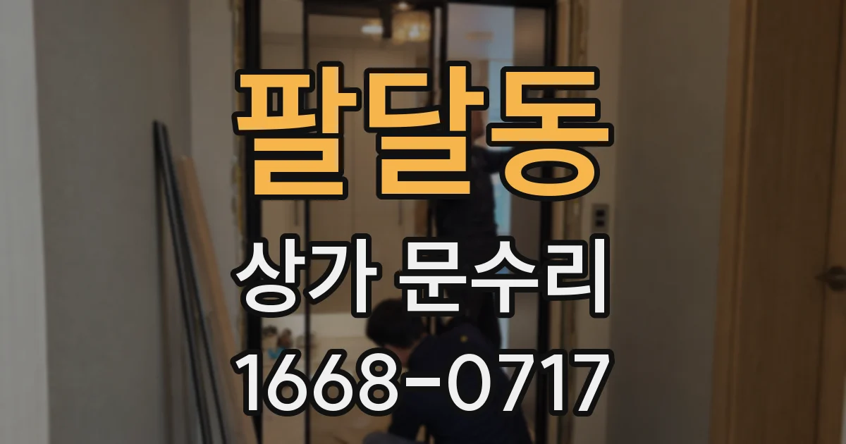 팔달동 상가 문수리
