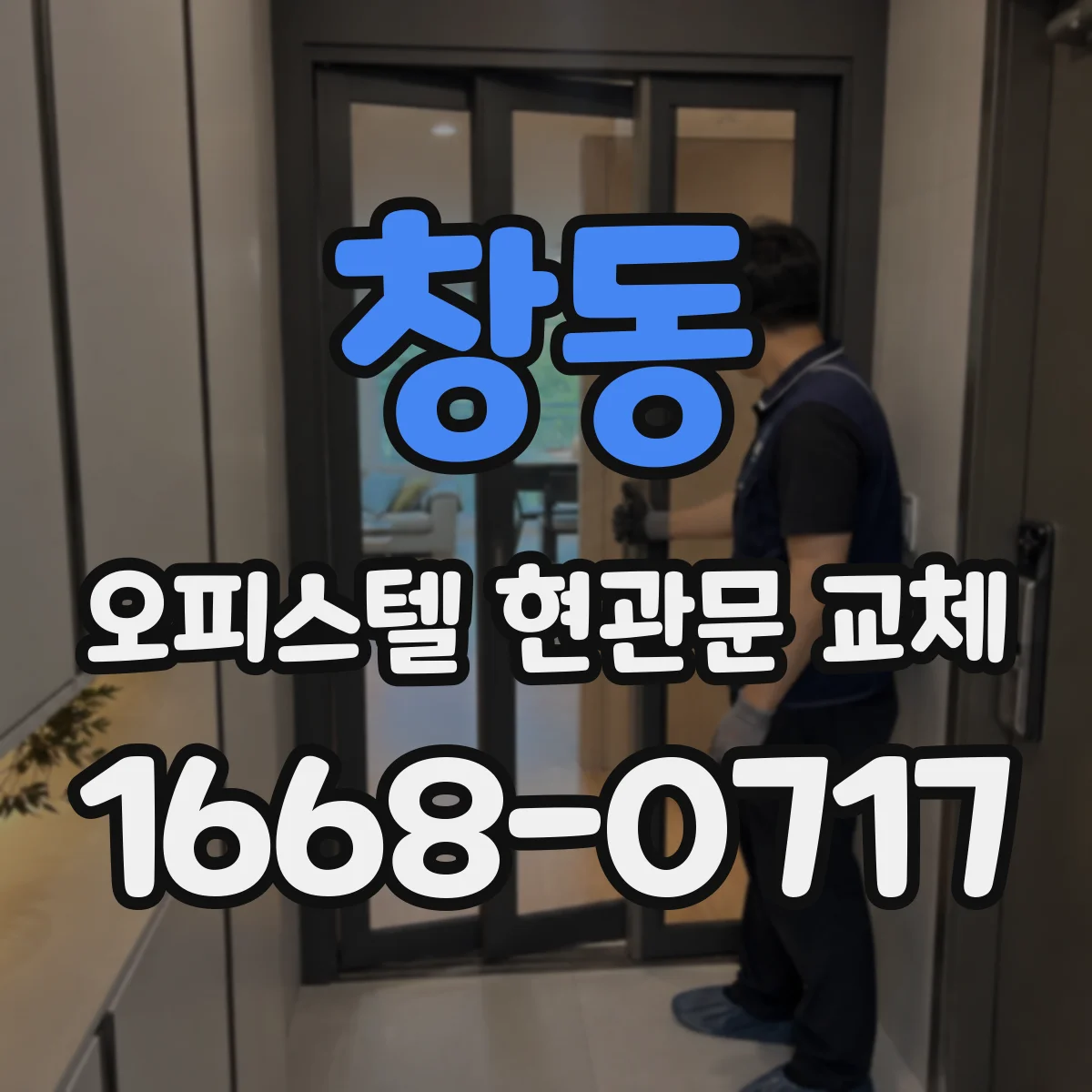 창동 오피스텔 현관문 교체