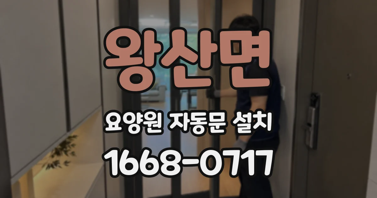 왕산면 요양원 자동문 설치