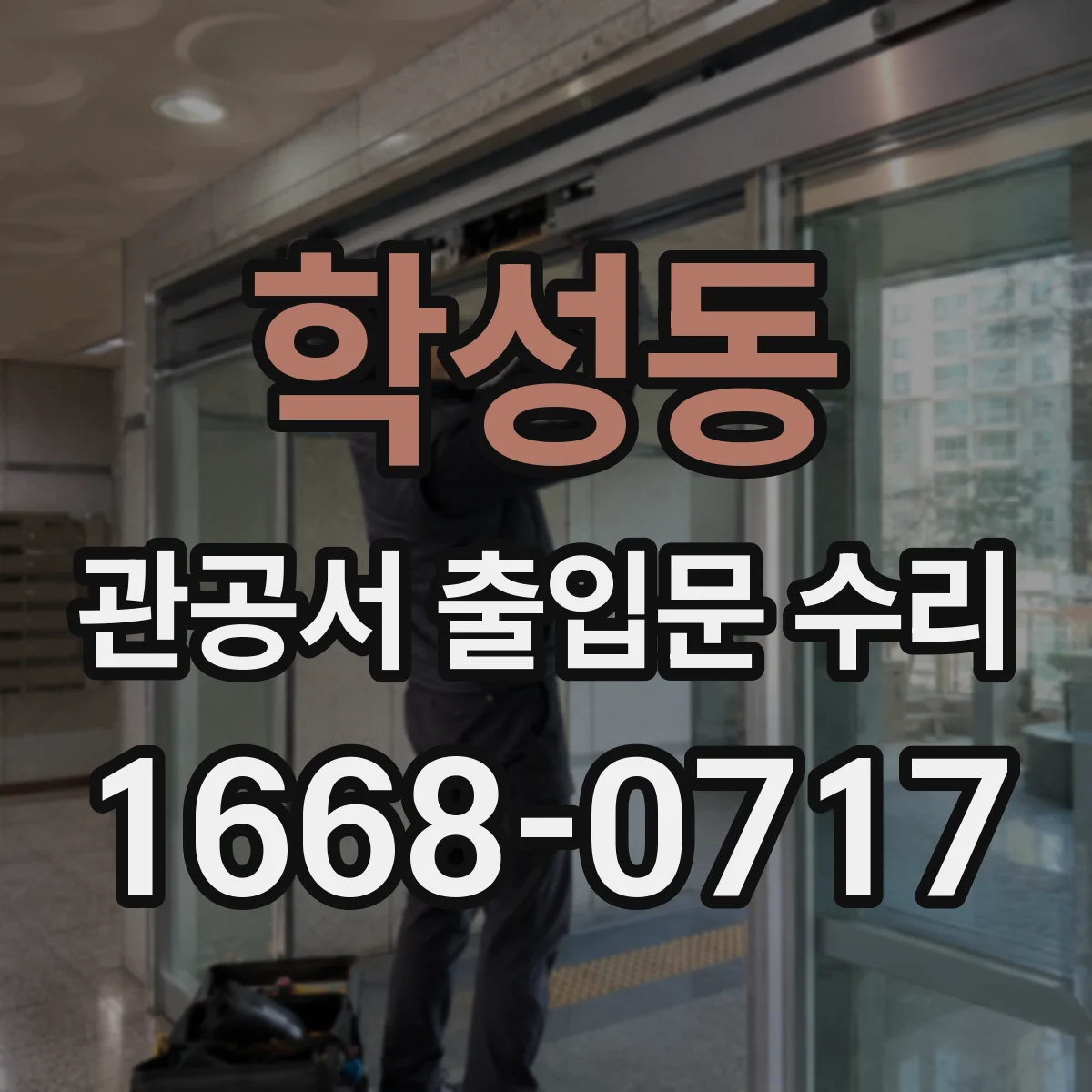학성동 관공서 출입문 수리