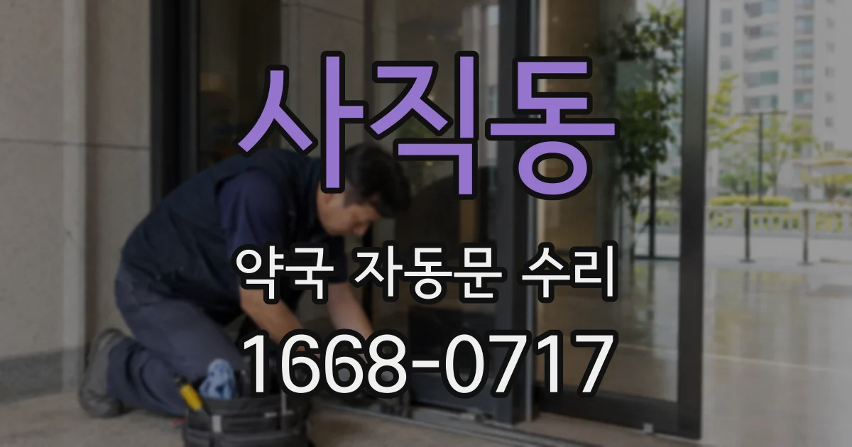 사직동 약국 자동문 수리