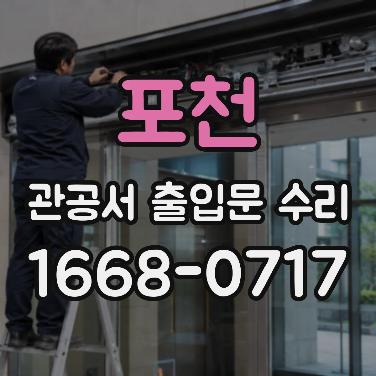 포천 관공서 출입문 수리