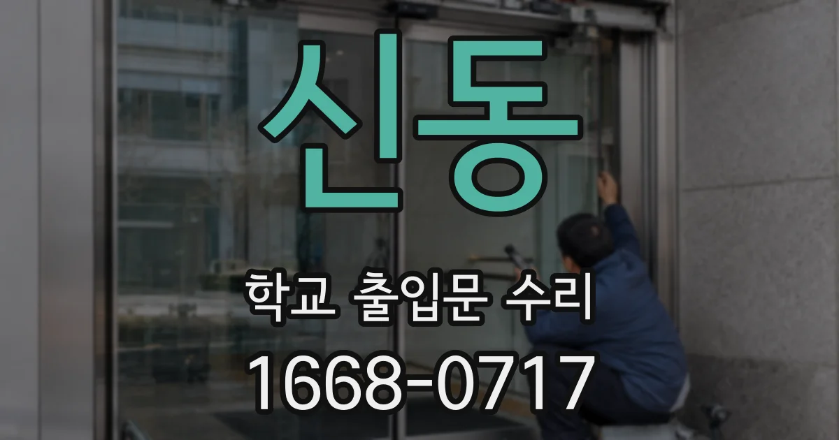 신동 학교 출입문 수리