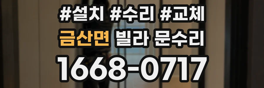 금산면 빌라 문수리