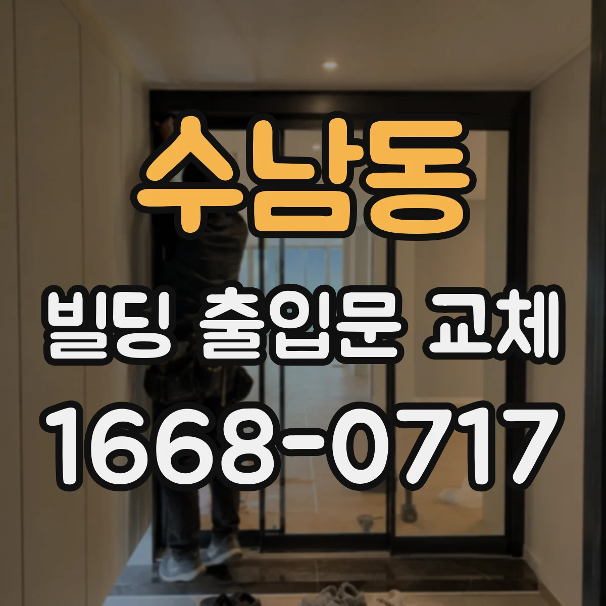 수남동 빌딩 출입문 교체
