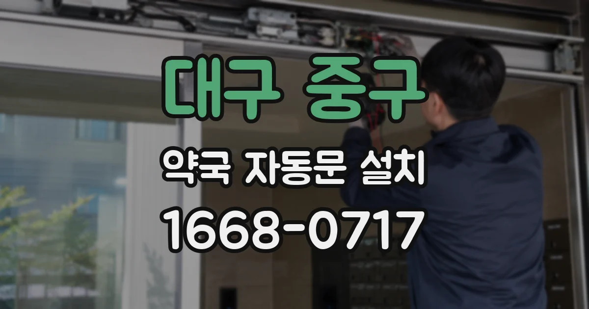 대구 중구 약국 자동문 설치