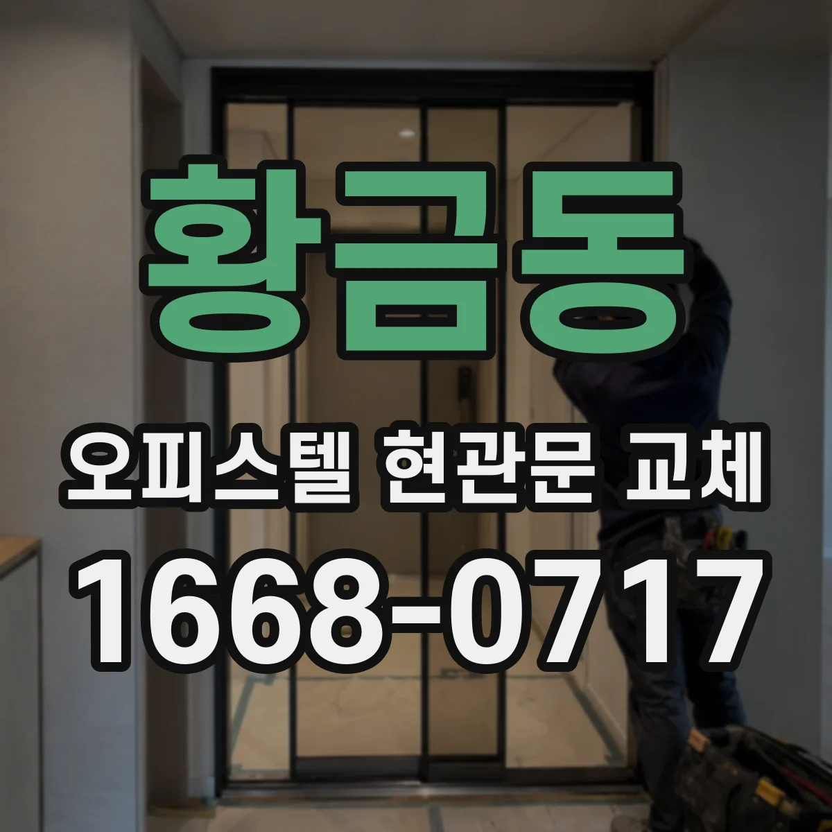황금동 오피스텔 현관문 교체