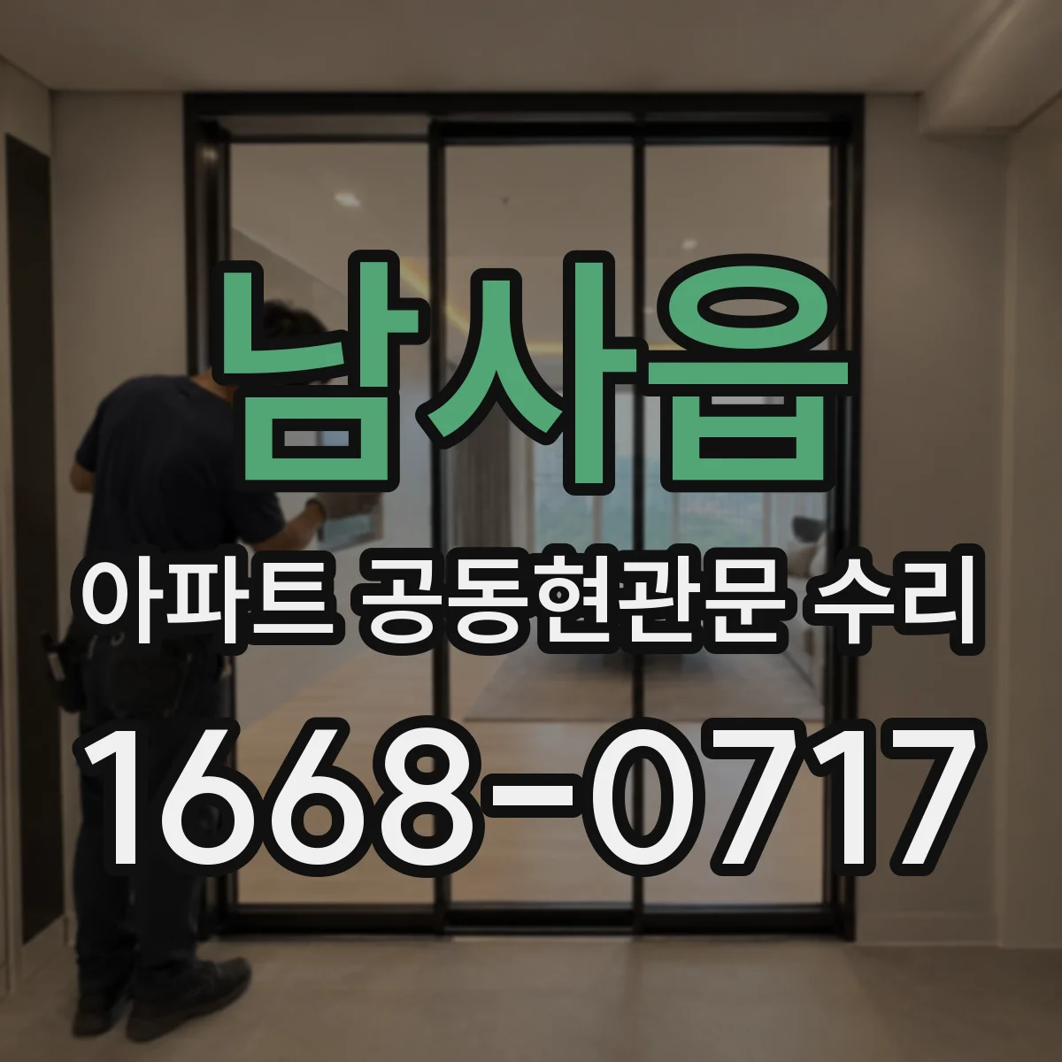 남사읍 아파트 공동현관문 수리