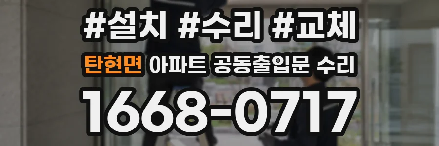 탄현면 아파트 공동출입문 수리