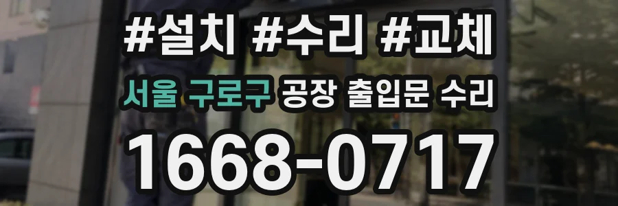 서울 구로구 공장 출입문 수리