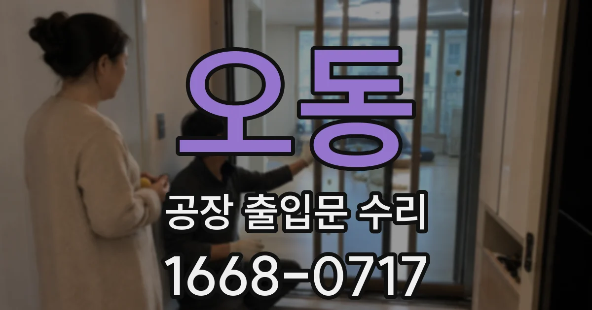 오동 공장 출입문 수리