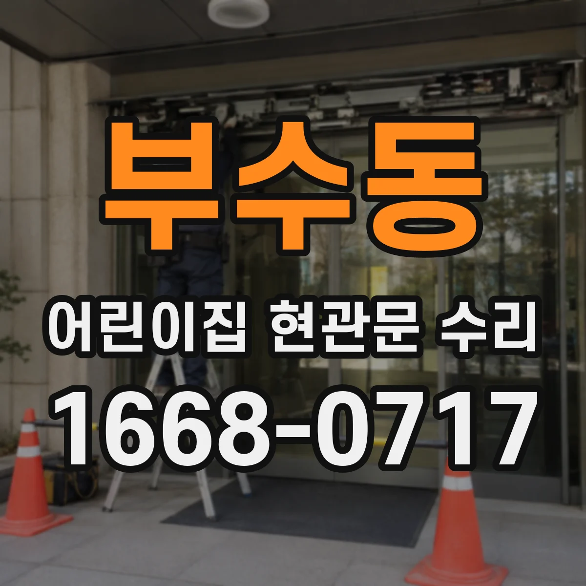 부수동 어린이집 현관문 수리