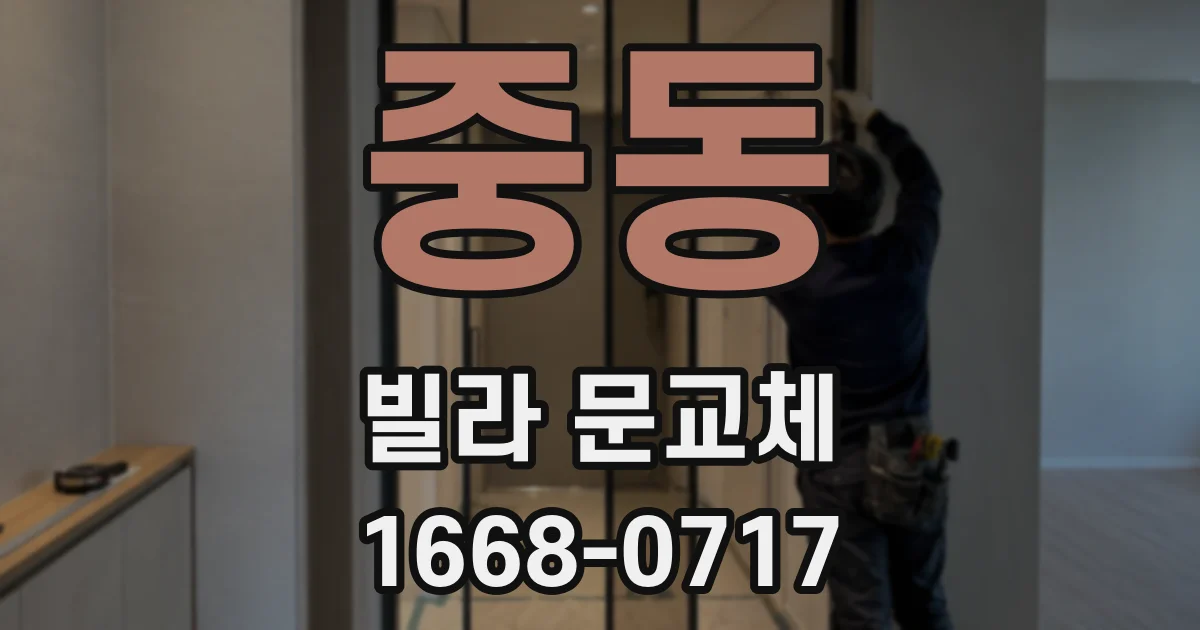 중동 빌라 문교체