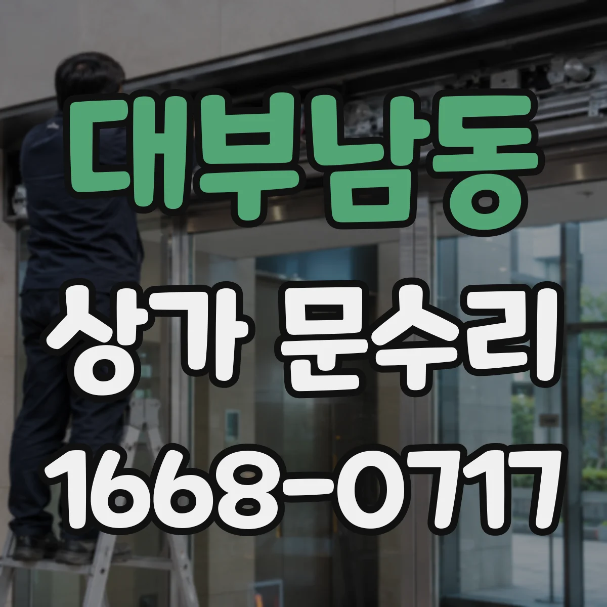 대부남동 상가 문수리