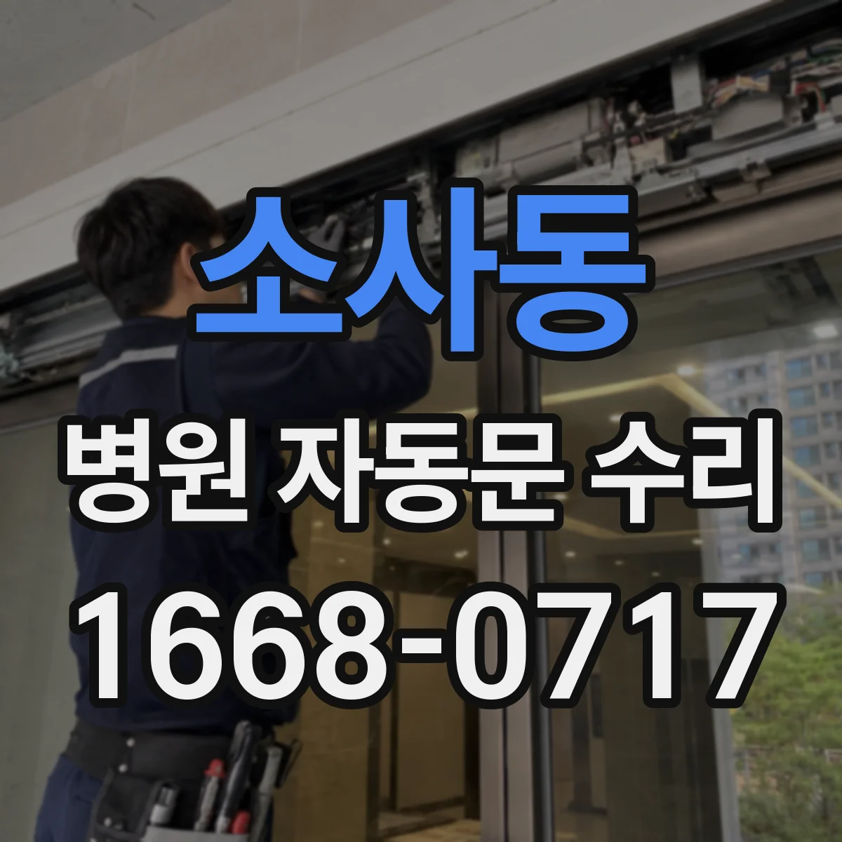 소사동 병원 자동문 수리