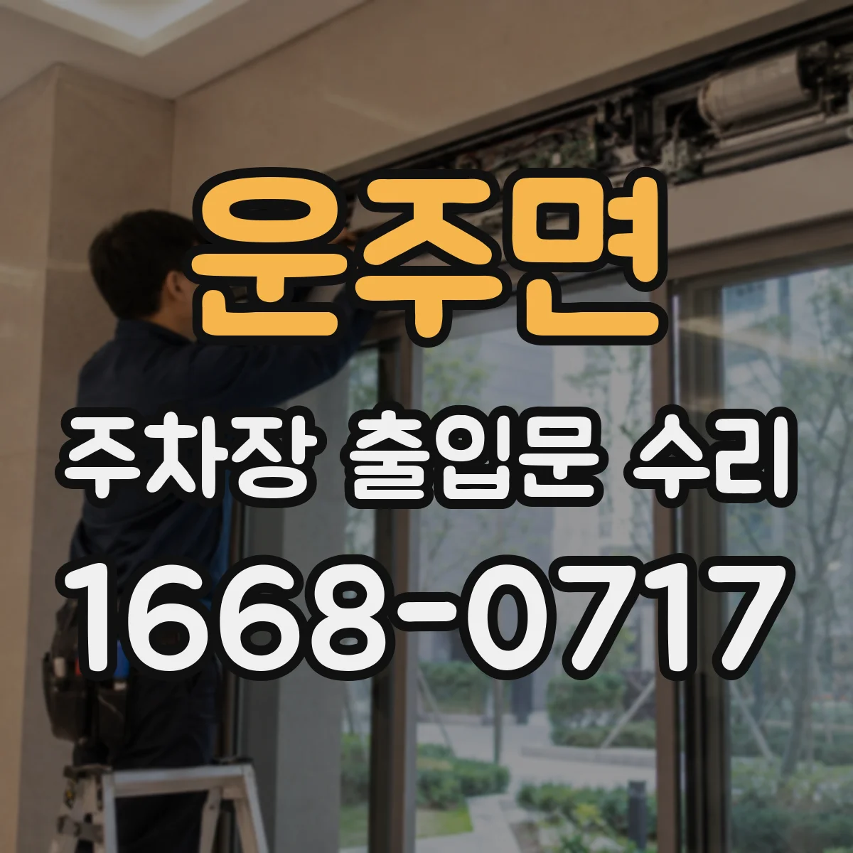 운주면 주차장 출입문 수리