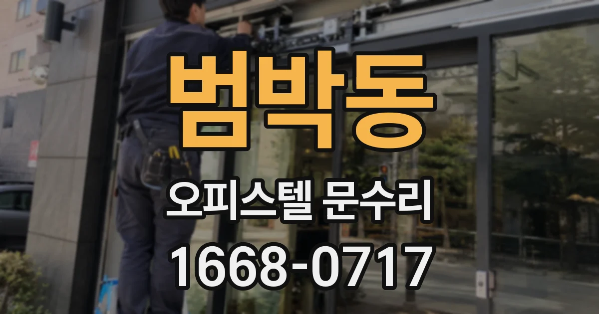 범박동 오피스텔 문수리