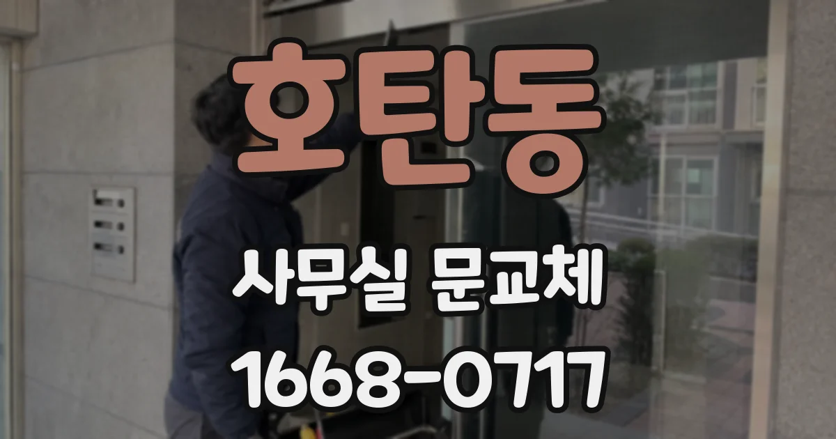 호탄동 사무실 문교체
