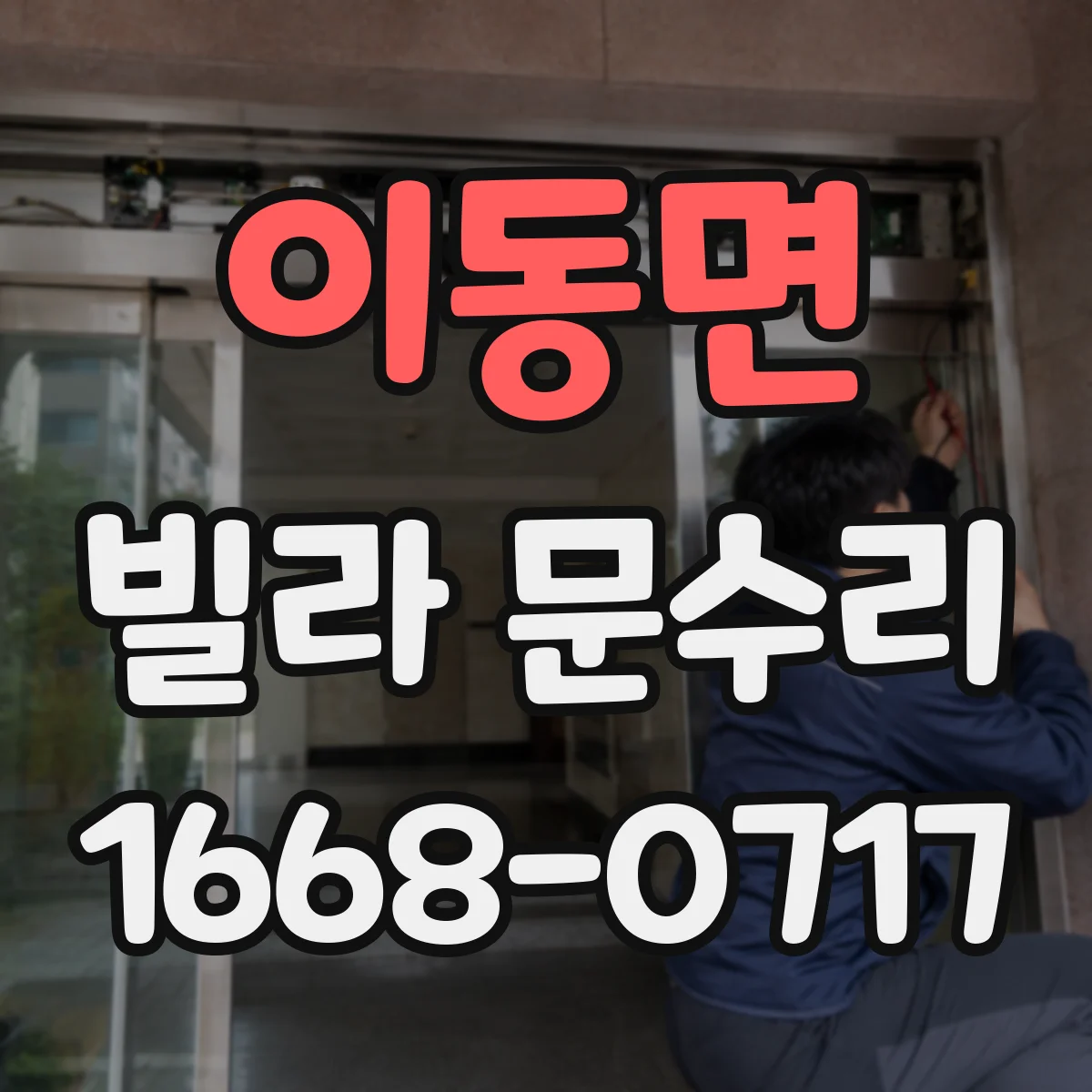 이동면 빌라 문수리