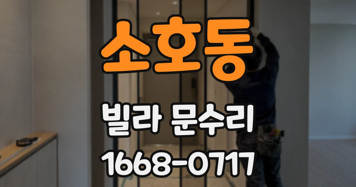 소호동 빌라 문수리
