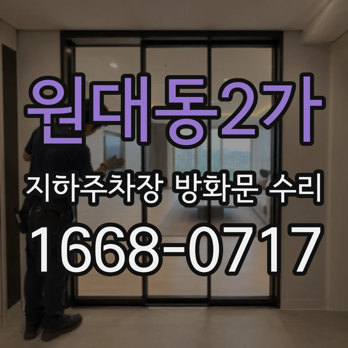 원대동2가 지하주차장 방화문 수리
