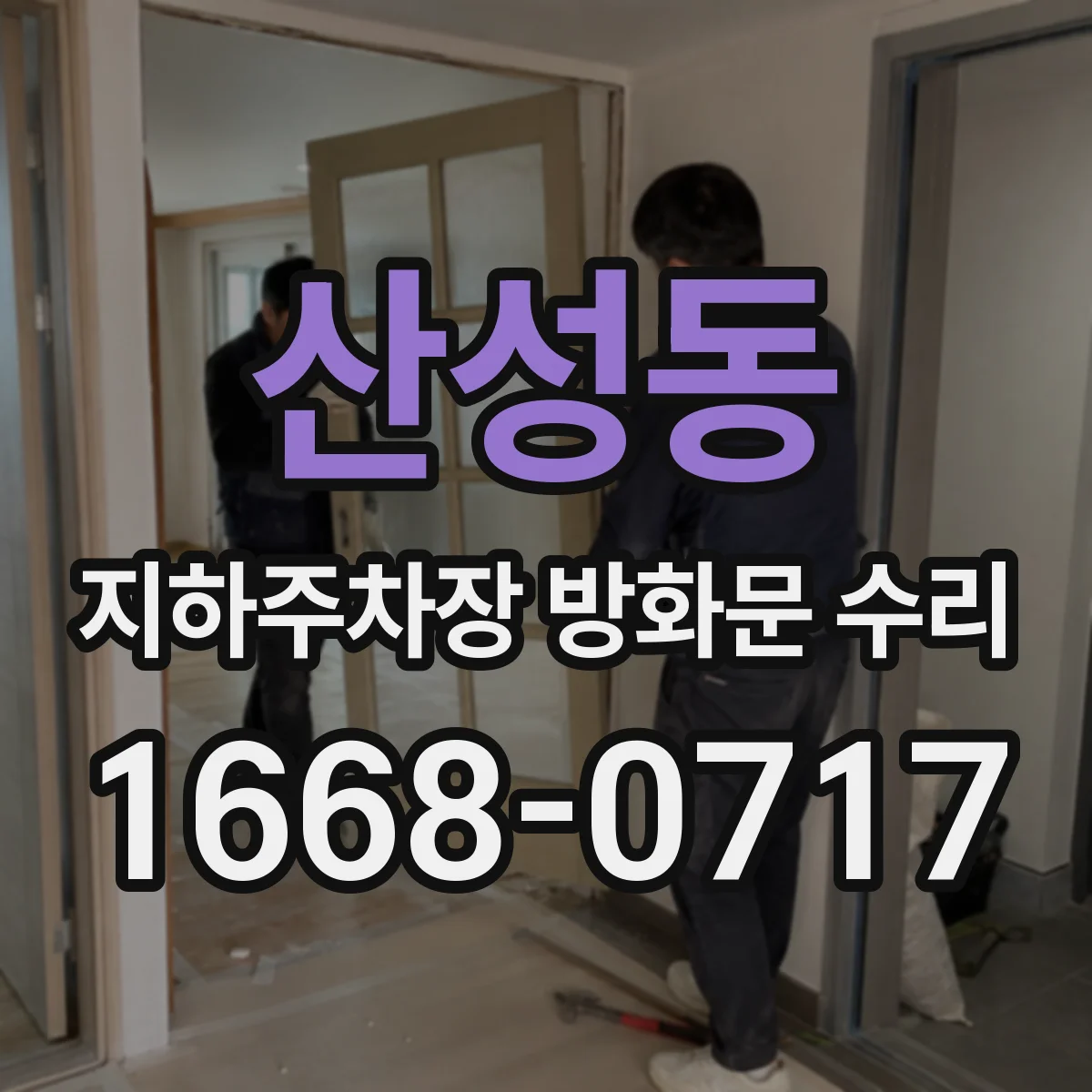 산성동 지하주차장 방화문 수리