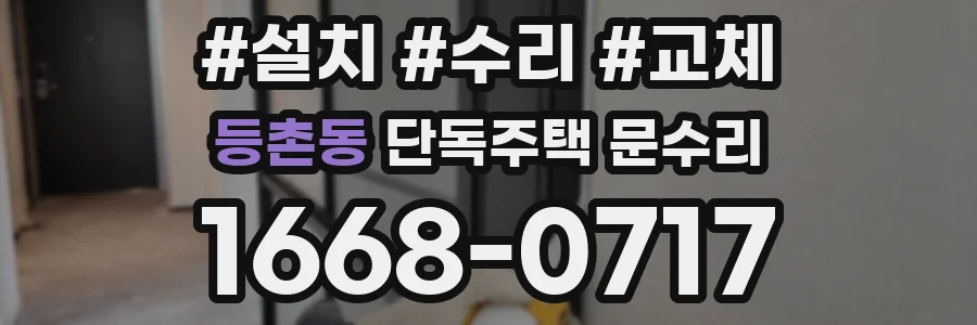 등촌동 단독주택 문수리
