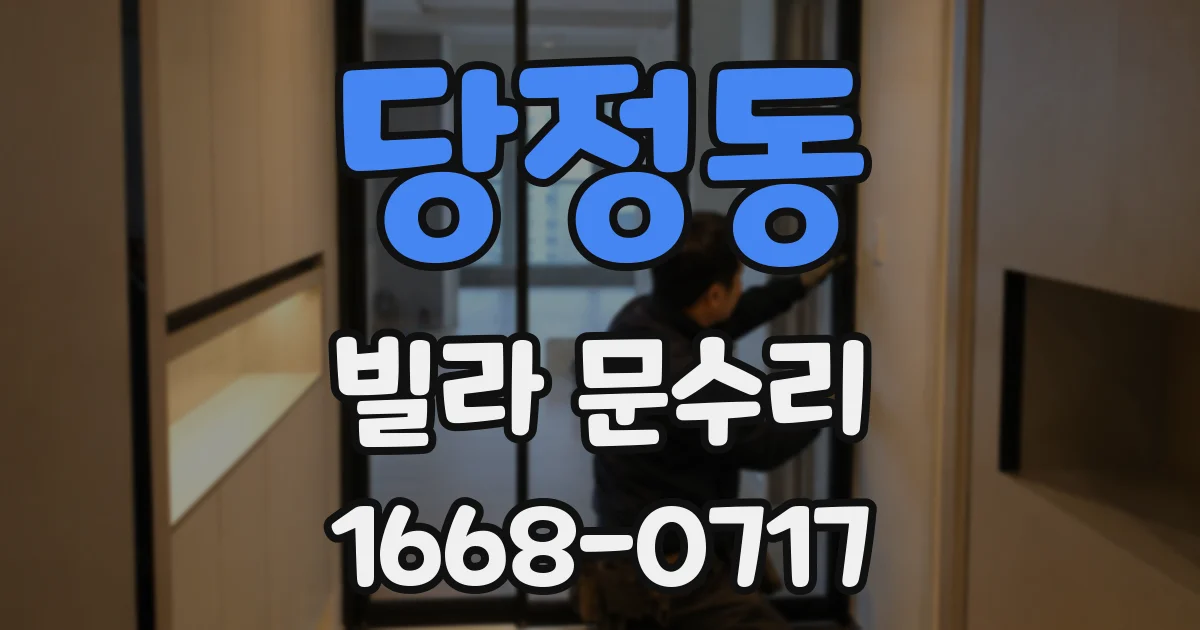 당정동 빌라 문수리