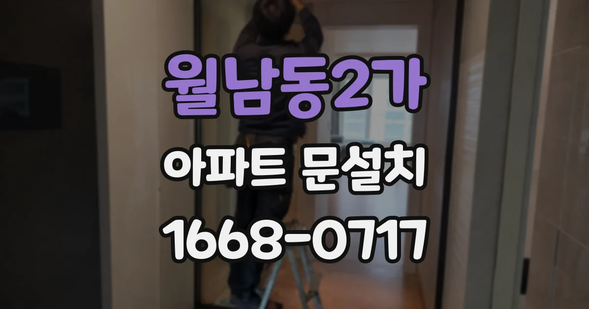월남동2가 아파트 문설치