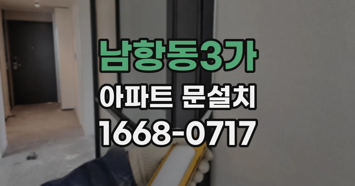 남항동3가 아파트 문설치