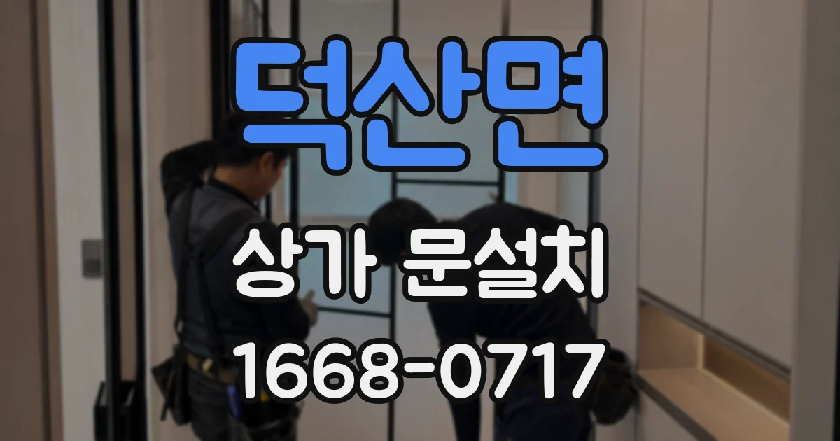 덕산면 상가 문설치