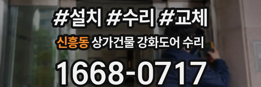신흥동 상가건물 강화도어 수리