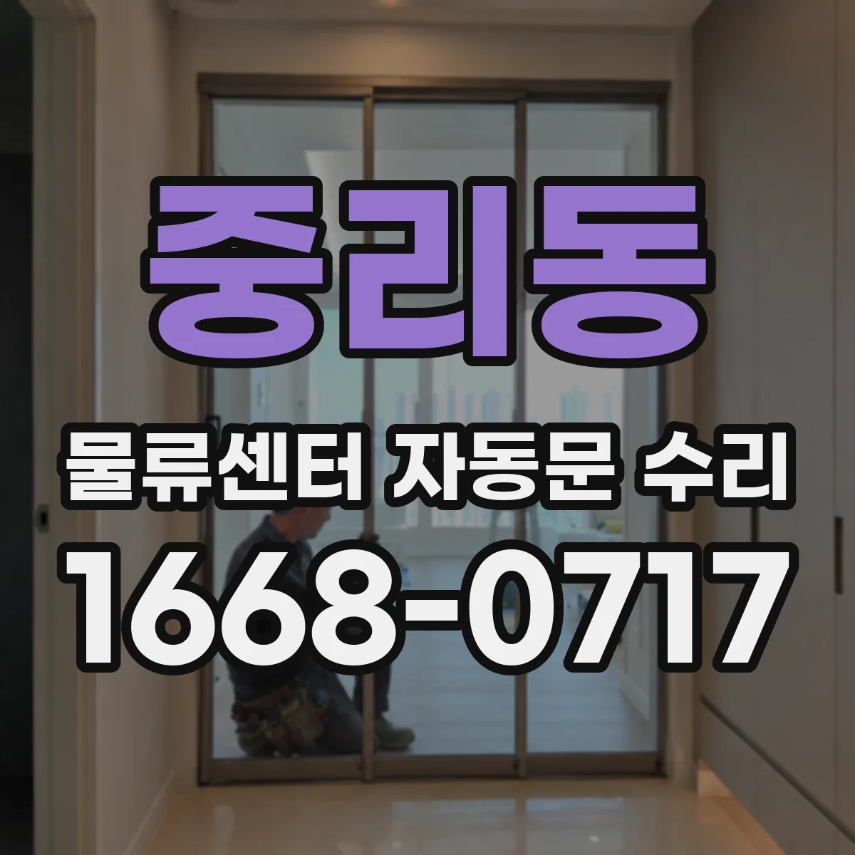 중리동 물류센터 자동문 수리