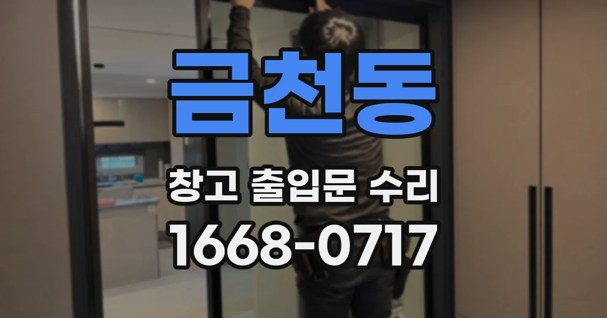 금천동 창고 출입문 수리