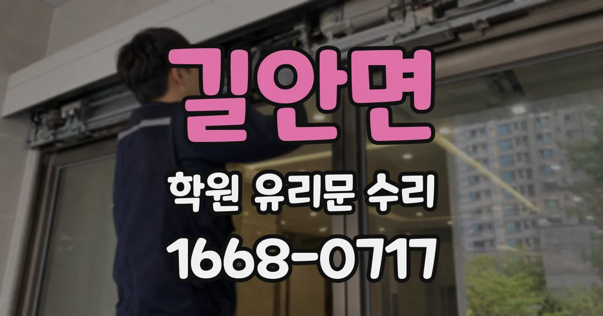 길안면 학원 유리문 수리