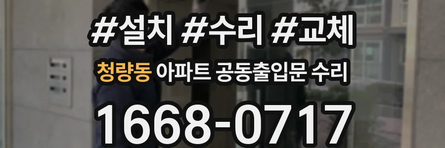 청량동 아파트 공동출입문 수리