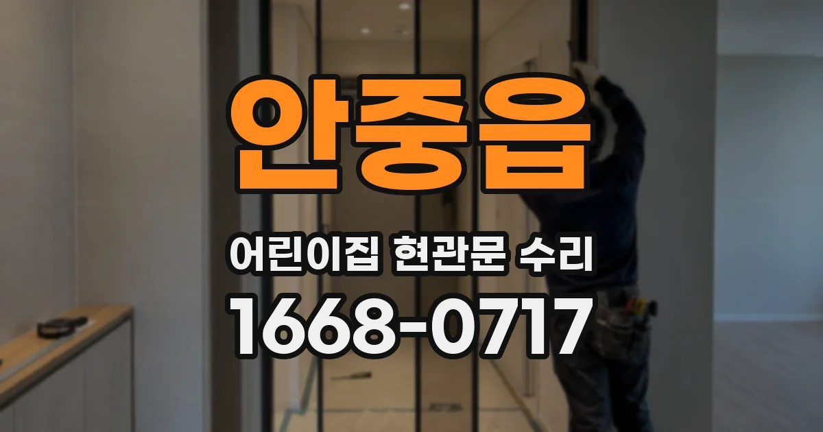 안중읍 어린이집 현관문 수리