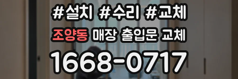 조양동 매장 출입문 교체