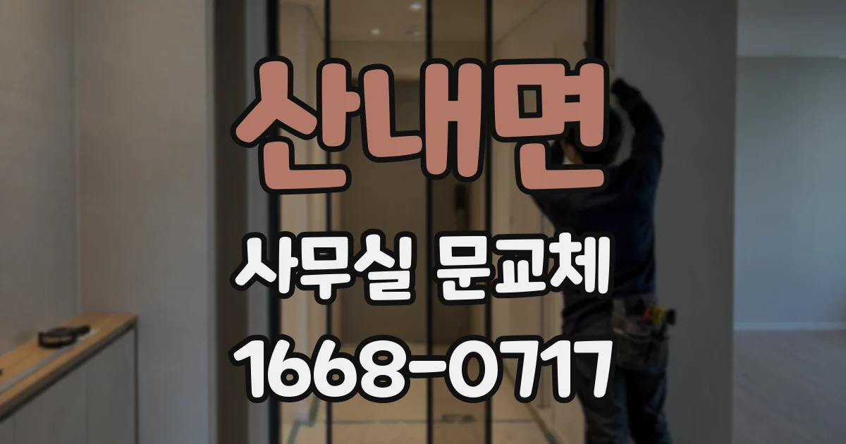 산내면 사무실 문교체