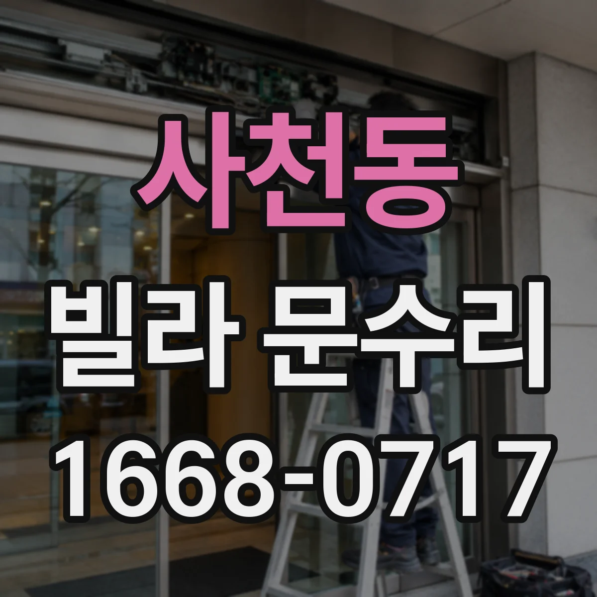 사천동 빌라 문수리